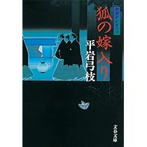 新装版 御宿かわせみ (6) 狐の嫁入り (文春文庫) | 平岩 弓枝 |本